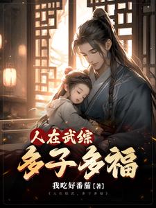 综视多子多福